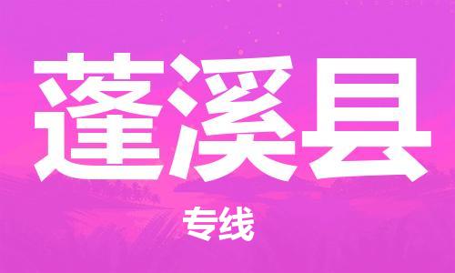 惠州到蓬溪縣物流專線_惠州至蓬溪縣物流公司_惠州到蓬溪縣貨運專線