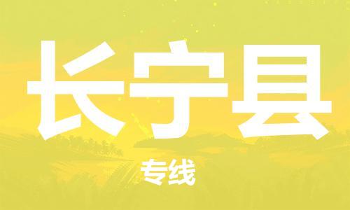 廣州到長寧縣物流公司|廣州至長寧縣貨運專線