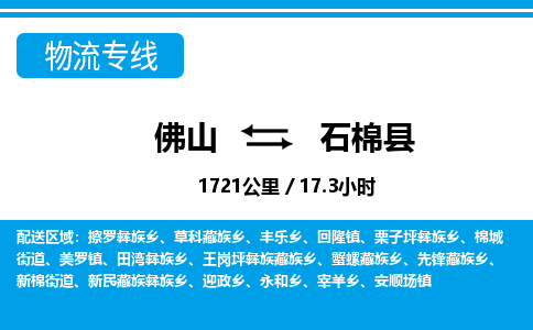 佛山到石棉縣物流專線_佛山至石棉縣物流公司_佛山到石棉縣貨運(yùn)專線