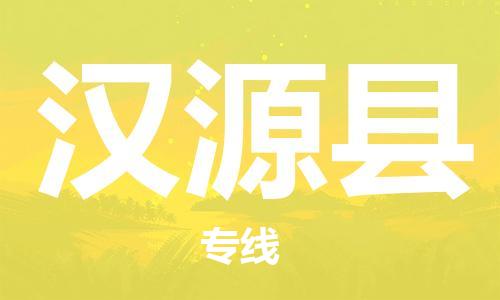 惠州到漢源縣物流專線_惠州至漢源縣物流公司_惠州到漢源縣貨運(yùn)專線