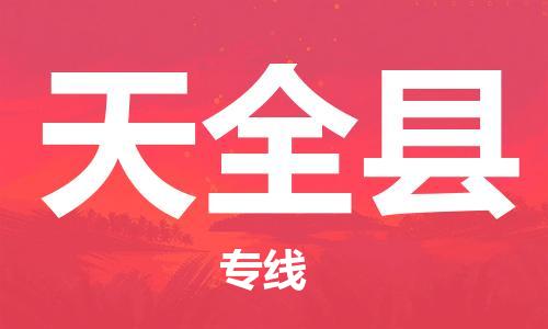惠州到天全縣物流專線_惠州至天全縣物流公司_惠州到天全縣貨運專線
