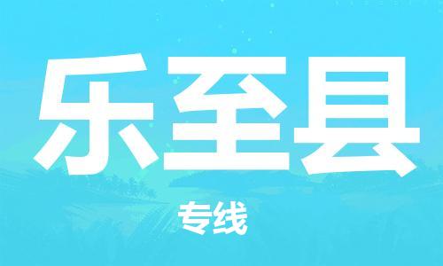 廣州到樂(lè)至縣物流公司|廣州至樂(lè)至縣貨運(yùn)專線