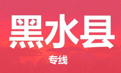 佛山到黑水縣物流專線_佛山至黑水縣物流公司_佛山到黑水縣貨運(yùn)專線