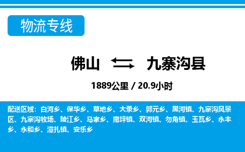 佛山到九寨溝縣物流專(zhuān)線(xiàn)_佛山至九寨溝縣物流公司_佛山到九寨溝縣貨運(yùn)專(zhuān)線(xiàn)
