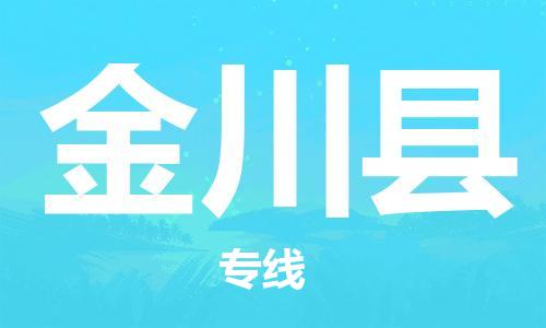 惠州到金川縣物流專線_惠州至金川縣物流公司_惠州到金川縣貨運專線