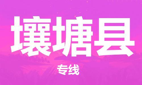 廣州到壤塘縣物流公司|廣州至壤塘縣貨運(yùn)專線