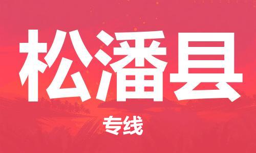 佛山到松潘縣物流專(zhuān)線(xiàn)_佛山至松潘縣物流公司_佛山到松潘縣貨運(yùn)專(zhuān)線(xiàn)