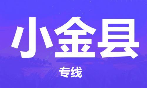 佛山到小金縣物流專線_佛山至小金縣物流公司_佛山到小金縣貨運(yùn)專線