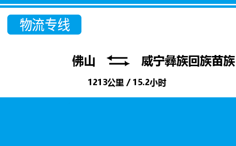 佛山到威寧縣物流專(zhuān)線(xiàn)_佛山至威寧縣物流公司_佛山到威寧縣貨運(yùn)專(zhuān)線(xiàn)