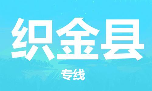佛山到織金縣物流專線_佛山至織金縣物流公司_佛山到織金縣貨運(yùn)專線