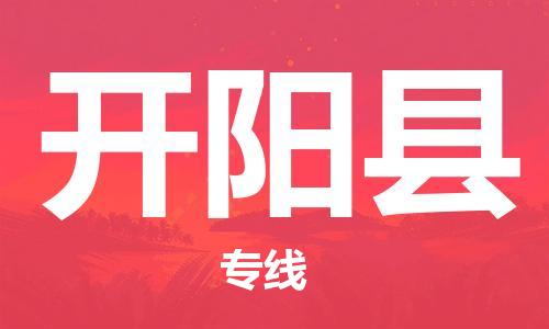 惠州到開(kāi)陽(yáng)縣物流專(zhuān)線_惠州至開(kāi)陽(yáng)縣物流公司_惠州到開(kāi)陽(yáng)縣貨運(yùn)專(zhuān)線