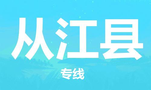 惠州到從江縣物流專線_惠州至從江縣物流公司_惠州到從江縣貨運專線