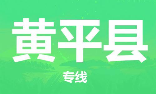 佛山到黃平縣物流專線_佛山至黃平縣物流公司_佛山到黃平縣貨運(yùn)專線