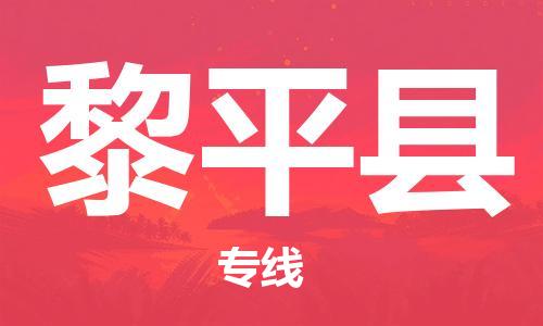惠州到黎平縣物流專線_惠州至黎平縣物流公司_惠州到黎平縣貨運專線