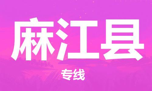 廣州到麻江縣物流公司|廣州至麻江縣貨運專線
