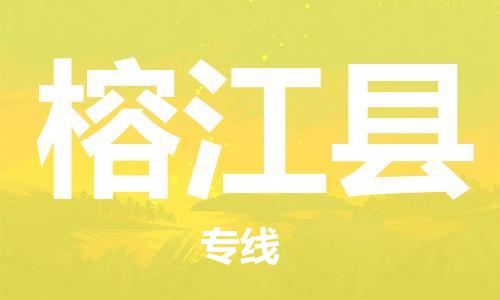 佛山到榕江縣物流專線_佛山至榕江縣物流公司_佛山到榕江縣貨運(yùn)專線