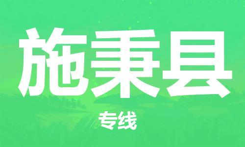 佛山到施秉縣物流專線_佛山至施秉縣物流公司_佛山到施秉縣貨運(yùn)專線