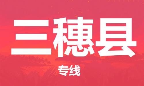 廣州到三穗縣物流公司|廣州至三穗縣貨運(yùn)專線
