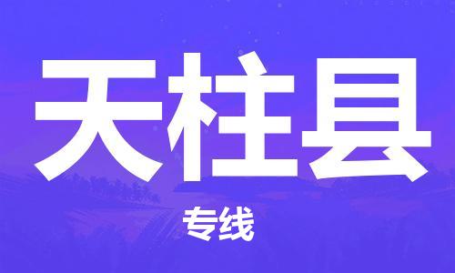 惠州到天柱縣物流專(zhuān)線_惠州至天柱縣物流公司_惠州到天柱縣貨運(yùn)專(zhuān)線
