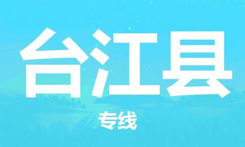 惠州到臺(tái)江縣物流專線_惠州至臺(tái)江縣物流公司_惠州到臺(tái)江縣貨運(yùn)專線