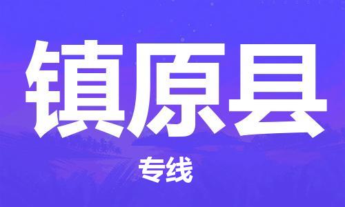 廣州到鎮(zhèn)原縣物流公司|廣州至鎮(zhèn)原縣貨運(yùn)專線