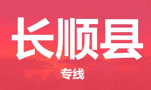 佛山到長(zhǎng)順縣物流專線_佛山至長(zhǎng)順縣物流公司_佛山到長(zhǎng)順縣貨運(yùn)專線