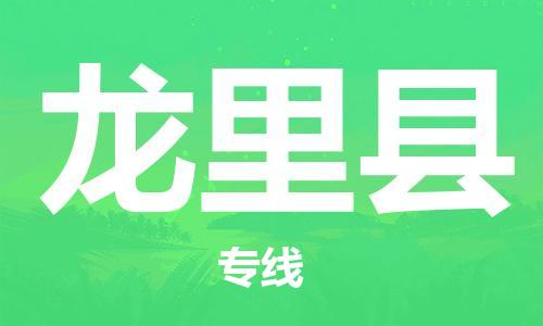 惠州到龍里縣物流專線_惠州至龍里縣物流公司_惠州到龍里縣貨運(yùn)專線