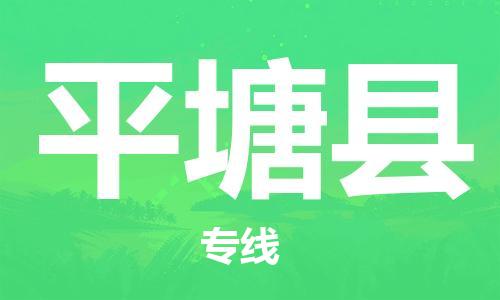 廣州到平塘縣物流公司|廣州至平塘縣貨運(yùn)專(zhuān)線