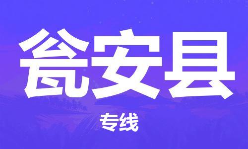 惠州到甕安縣物流專線_惠州至甕安縣物流公司_惠州到甕安縣貨運專線