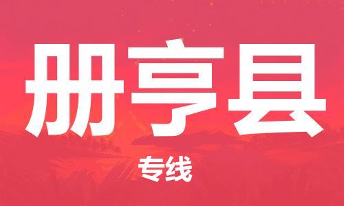 佛山到冊亨縣物流專線_佛山至冊亨縣物流公司_佛山到冊亨縣貨運專線