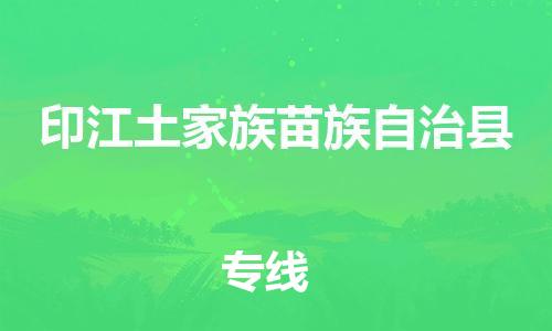 廣州到印江縣物流公司|廣州至印江縣貨運專線