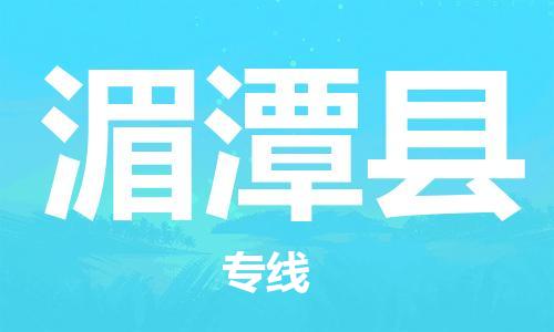 廣州到湄潭縣物流公司|廣州至湄潭縣貨運(yùn)專線