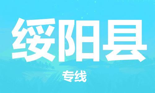 惠州到綏陽縣物流專線_惠州至綏陽縣物流公司_惠州到綏陽縣貨運專線