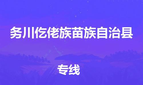 佛山到務川縣物流專線_佛山至務川縣物流公司_佛山到務川縣貨運專線