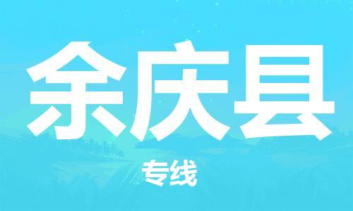 廣州到余慶縣物流公司|廣州至余慶縣貨運(yùn)專線