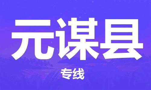 廣州到元謀縣物流公司|廣州至元謀縣貨運(yùn)專(zhuān)線