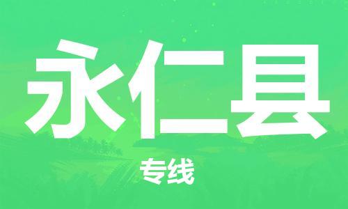 惠州到永仁縣物流專線_惠州至永仁縣物流公司_惠州到永仁縣貨運專線