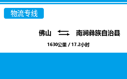 佛山到南澗縣物流專線_佛山至南澗縣物流公司_佛山到南澗縣貨運(yùn)專線