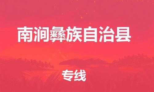 佛山到南澗縣物流專線_佛山至南澗縣物流公司_佛山到南澗縣貨運(yùn)專線