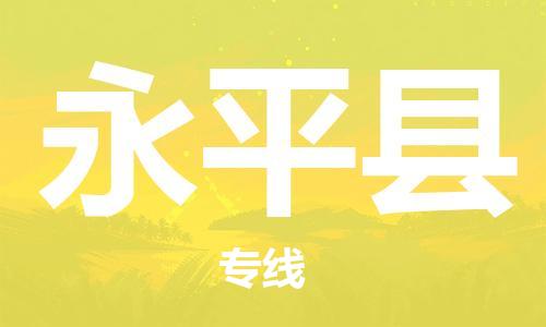 廣州到永平縣物流公司|廣州至永平縣貨運(yùn)專線