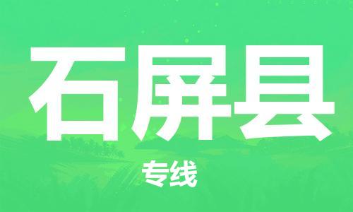 佛山到石屏縣物流專線_佛山至石屏縣物流公司_佛山到石屏縣貨運(yùn)專線