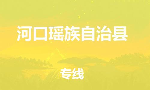 佛山到河口縣物流專(zhuān)線_佛山至河口縣物流公司_佛山到河口縣貨運(yùn)專(zhuān)線