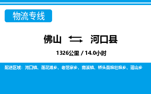 佛山到河口縣物流專(zhuān)線_佛山至河口縣物流公司_佛山到河口縣貨運(yùn)專(zhuān)線