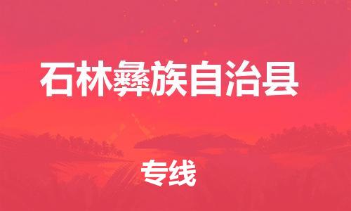 惠州到石林縣物流專線_惠州至石林縣物流公司_惠州到石林縣貨運(yùn)專線