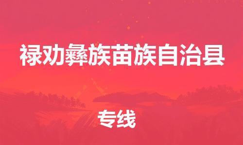 佛山到祿勸縣物流專線_佛山至祿勸縣物流公司_佛山到祿勸縣貨運(yùn)專線
