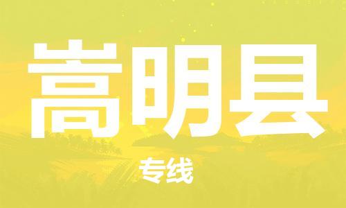 惠州到嵩明縣物流專線_惠州至嵩明縣物流公司_惠州到嵩明縣貨運專線