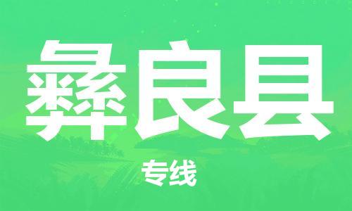 佛山到宜良縣物流專線_佛山至宜良縣物流公司_佛山到宜良縣貨運專線