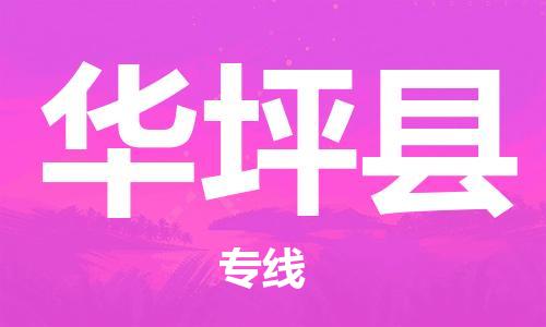 佛山到華坪縣物流專線_佛山至華坪縣物流公司_佛山到華坪縣貨運(yùn)專線