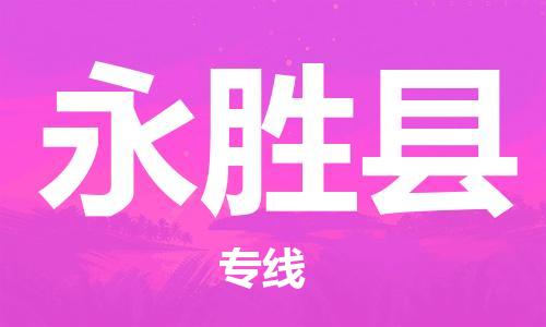 佛山到永勝縣物流專線_佛山至永勝縣物流公司_佛山到永勝縣貨運專線