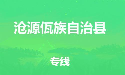 惠州到滄源縣物流專(zhuān)線_惠州至滄源縣物流公司_惠州到滄源縣貨運(yùn)專(zhuān)線